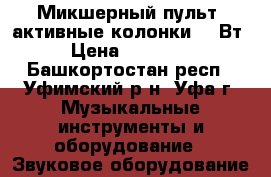 Микшерный пульт, активные колонки 300Вт › Цена ­ 28 000 - Башкортостан респ., Уфимский р-н, Уфа г. Музыкальные инструменты и оборудование » Звуковое оборудование   